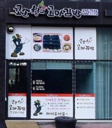 꼬소향 꼬마김밥 가맹점 이미지