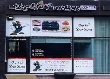 꼬소향 꼬마김밥
