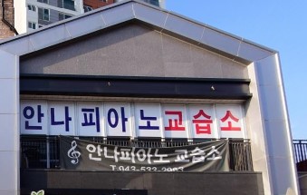 안나피아노학원 가맹점 이미지