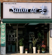 살롱 드 홍 가맹점 이미지