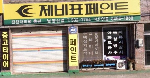 남양산업 가맹점 이미지