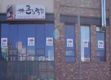 큰집막창