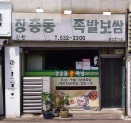 진천장충동왕족발보쌈 가맹점 이미지