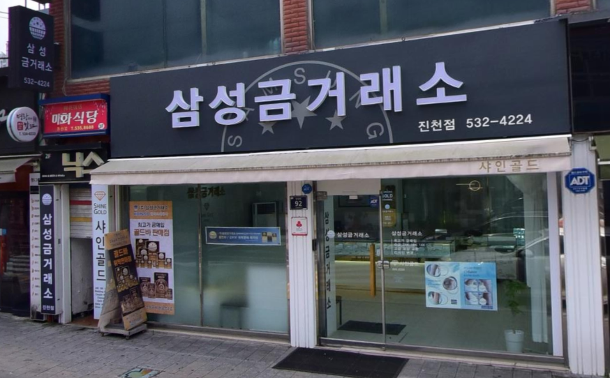 삼성금거래소 진천점 가맹점 이미지