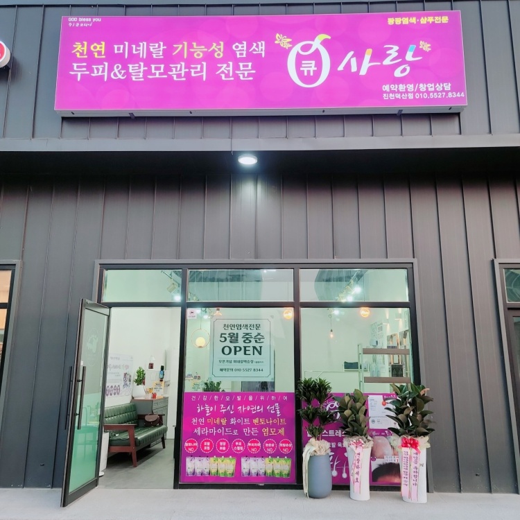 큐사랑 가맹점 이미지