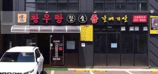 황우랑 진천점 가맹점 이미지