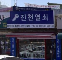 진천열쇠 가맹점 이미지