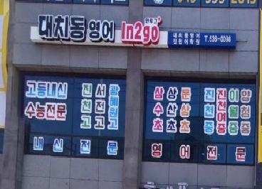 대치동영어인투고학원
