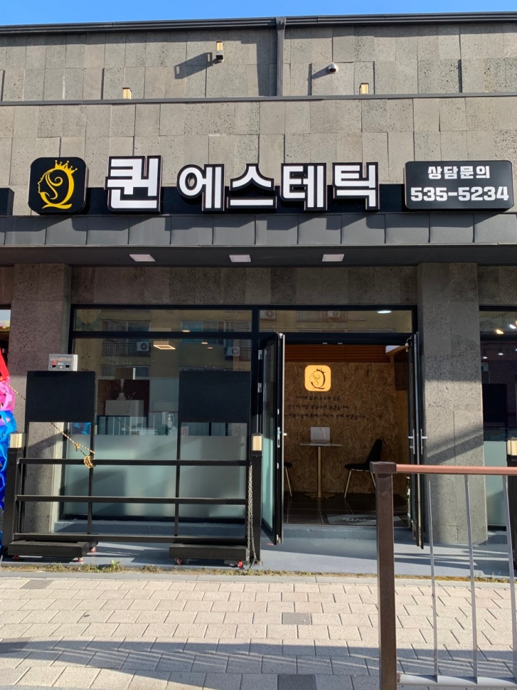 퀸에스테틱 가맹점 이미지