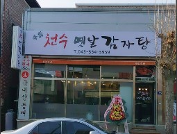 천수옛날감자탕 가맹점 이미지