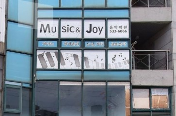 뮤직앤조이음악학원 가맹점 이미지