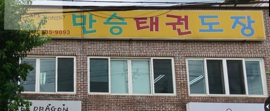 만승태권도장 가맹점 이미지