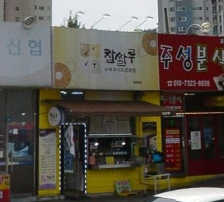 찹쌀루 가맹점 이미지