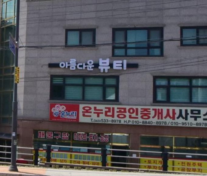 아름다운 뷰티 가맹점 이미지