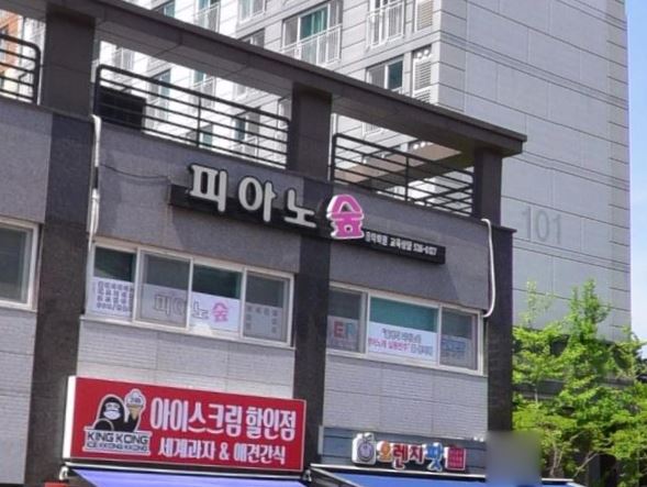 피아노숲음악학원 가맹점 이미지