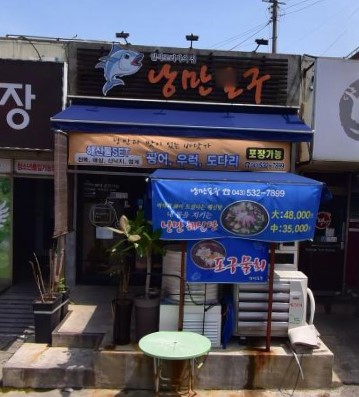 낭만포구 가맹점 이미지