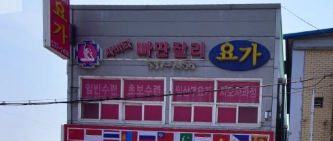 사비타빠딴잘리요가 가맹점 이미지