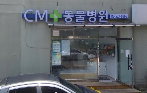 씨엠동물병원 가맹점 이미지