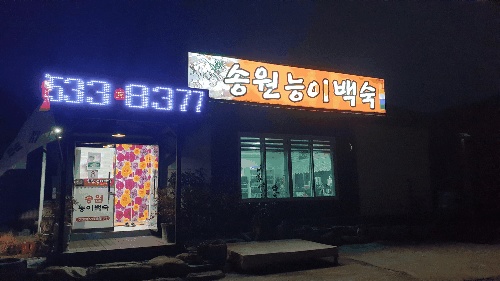 송원능이백숙 가맹점 이미지