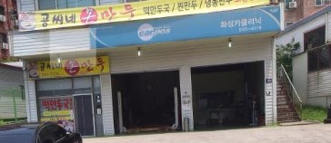 화성카클리닉 가맹점 이미지