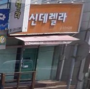 신데렐라 가맹점 이미지