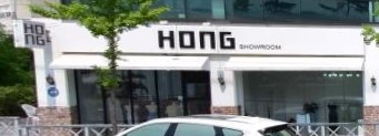 홍(HONG) 가맹점 이미지