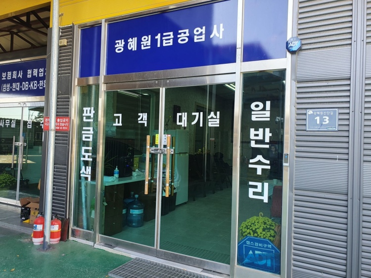 광혜원1급공업사 가맹점 이미지