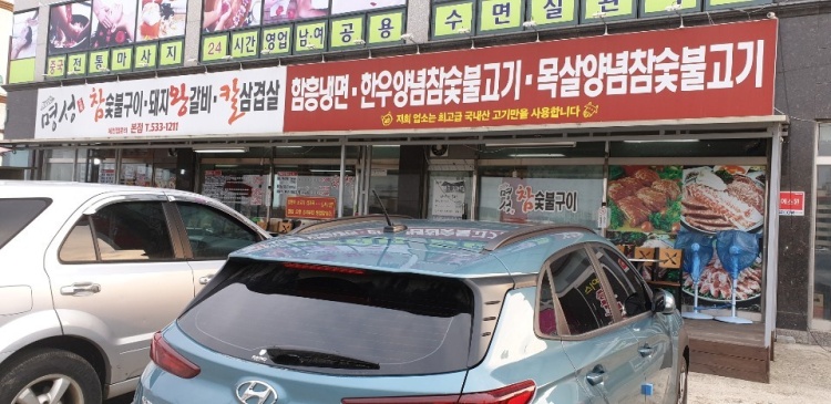 명성참숯불구이 가맹점 이미지