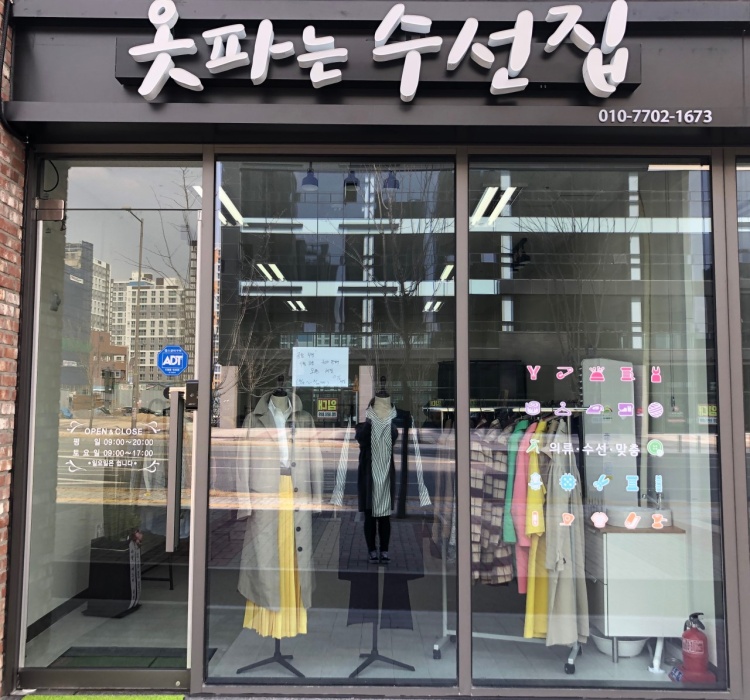 옷파는수선집 가맹점 이미지