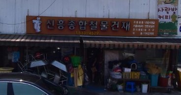 신흥종합철물 가맹점 이미지