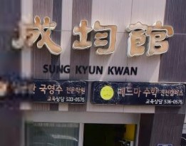 성균관입시학원 가맹점 이미지