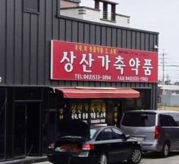 상산가축약품 가맹점 이미지