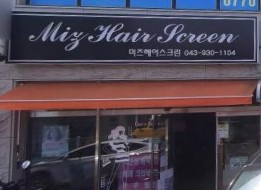 미즈헤어스크린 가맹점 이미지