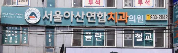 서울아산연합치과 가맹점 이미지