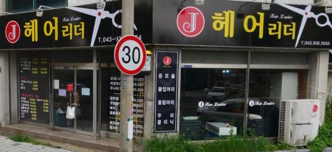 제이헤어리더 가맹점 이미지