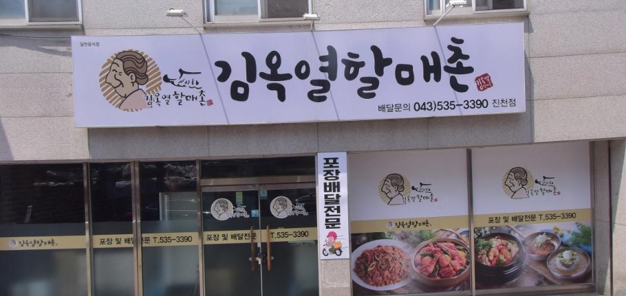 김옥열할매촌 진천점 가맹점 이미지