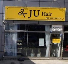 주헤어 가맹점 이미지
