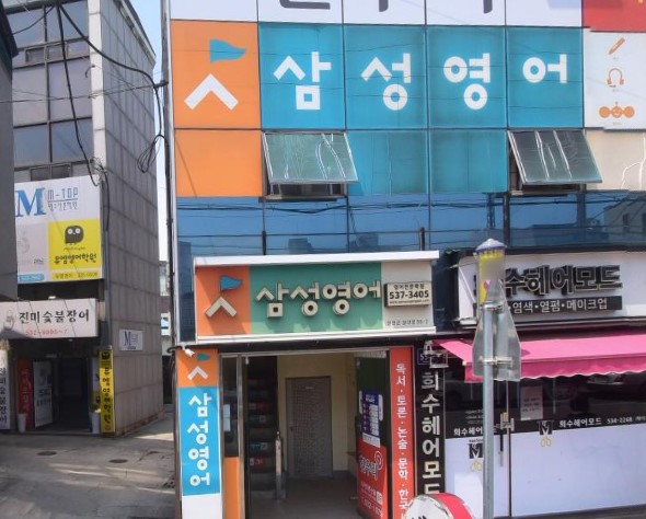 삼성영어 진천학원 가맹점 이미지