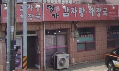 명가감자탕해장국 덕산점 가맹점 이미지