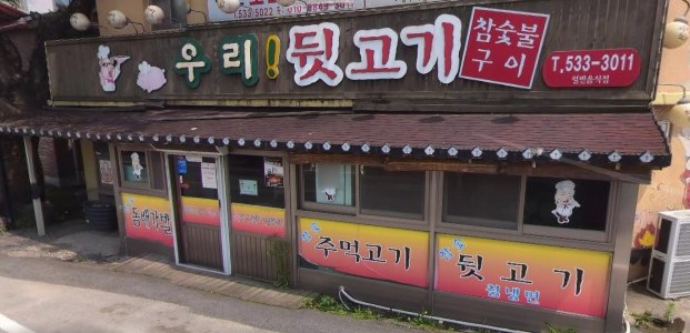 우리뒷고기 가맹점 이미지