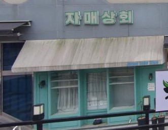 자매상회 가맹점 이미지
