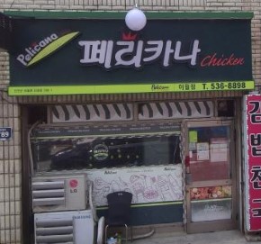 페리카나 양념통닭 가맹점 이미지