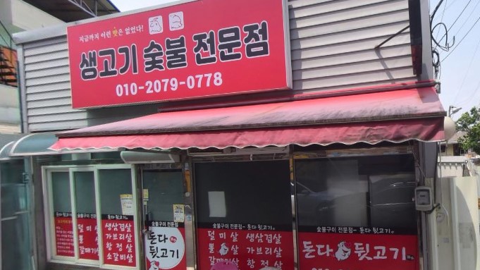 돈다뒷고기 가맹점 이미지