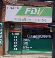 아리랑사진관 가맹점 이미지