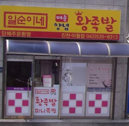 일순이네왕족발 이월점 가맹점 이미지