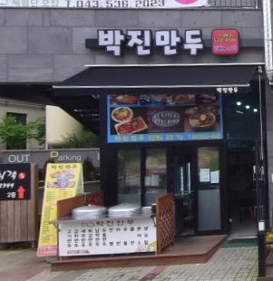 박진만두 가맹점 이미지