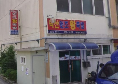원조왕족발 가맹점 이미지