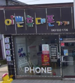 이쁜 핸드폰가게 가맹점 이미지