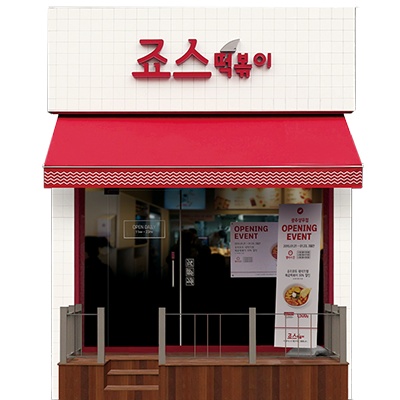 죠스떡볶이 충북혁신도시점 가맹점 이미지