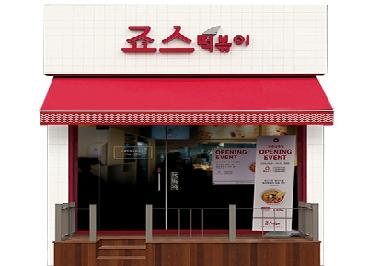 죠스떡볶이 충북혁신도시점